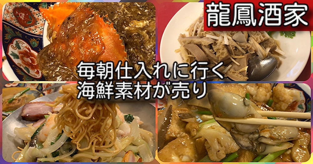 龍鳳酒家(りゅうほうしゅか) 家族経営、新鮮素材で温かみのある手料理